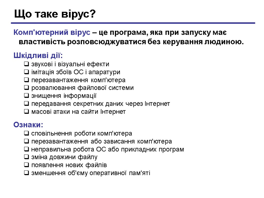 Що таке вірус? Комп'ютерний вірус – це програма, яка при запуску має властивість розповсюджуватися